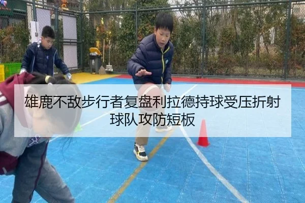 雄鹿不敌步行者复盘利拉德持球受压折射球队攻防短板