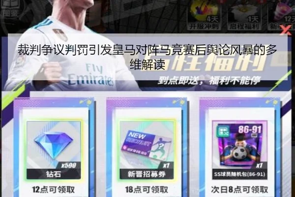 裁判争议判罚引发皇马对阵马竞赛后舆论风暴的多维解读