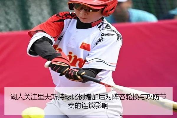 湖人关注里夫斯持球比例增加后对阵容轮换与攻防节奏的连锁影响