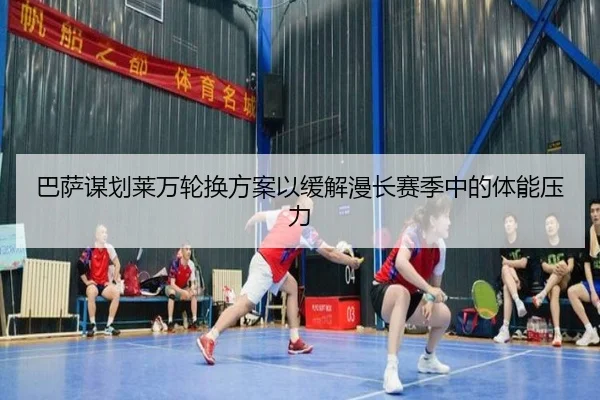 巴萨谋划莱万轮换方案以缓解漫长赛季中的体能压力
