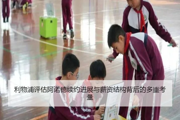 利物浦评估阿诺德续约进展与薪资结构背后的多重考量