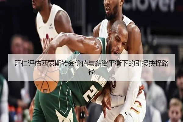 拜仁评估西蒙斯转会价值与薪资平衡下的引援抉择路径